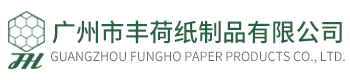 廣州市豐荷紙制品有限公司